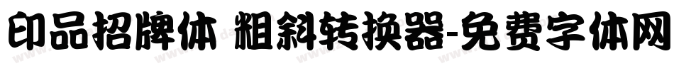 印品招牌体 粗斜转换器字体转换